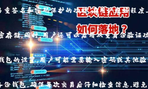 
区块链, 电子钱包, APP下载/guanjianci

引言：什么是区块链电子钱包？
区块链电子钱包是用于存储、管理和交易数字资产的软件应用程序。随着区块链技术的普及和加密货币的流行，越来越多的用户选择使用电子钱包来安全保管他们的虚拟资产。电子钱包可以分为热钱包和冷钱包。热钱包是在线的，适合日常交易；冷钱包则是离线的，更加安全，适合长期储存资产。

如何下载区块链电子钱包？
下载电子钱包APP的过程非常简单。用户可以根据自己的手机系统（iOS或Android）在相关的应用商店中搜索并下载。此外，用户也可以访问官方网站，通过扫描二维码或直接下载APK文件进行安装。在下载时，确保选择信誉良好的钱包，以保障用户的资产安全。

常见的区块链电子钱包有哪些？
市场上有很多优秀的区块链电子钱包，例如Coinbase、MetaMask、Trust Wallet等。这些钱包各具特色，支持不同的区块链资产和交易功能。用户在选择电子钱包时，可以根据自己的需求和偏好，决定使用哪个电子钱包。

使用区块链电子钱包的优势
使用电子钱包管理数字资产有诸多优势。首先，电子钱包提供了高度的安全性，尤其是冷钱包，用户的私钥不会暴露于网络中，降低了被黑客攻击的风险。其次，电子钱包使用方便，用户可以随时随地进行交易。此外，许多电子钱包还提供了便于用户管理资产的功能，支持多种数字货币，并提供实时的市场信息。

相关问题1：如何选择适合自己的区块链电子钱包？
选择电子钱包时，用户应考虑多个因素，包括安全性、用户友好程度、支持的资产种类、交易手续费等。在安全性方面，用户应选择具有良好声誉和较高安全标准的钱包，例如支持多重签名和密码保护的功能。在用户友好程度上，界面应，便于操作。此外，钱包应支持用户所需的加密货币，并考虑相应的交易费用，以免因手续费过高而影响交易的收益。

相关问题2：区块链电子钱包是如何保障安全的？
电子钱包采用了多种安全措施以保护用户的数字资产。首先，私钥的管理是最基本的安全措施，用户的私钥不应公开，以免被他人盗用。许多电子钱包使用了加密技术，将私钥加密存储。同时，用户还可以启用双重身份验证功能，增加账户的安全性。此外，冷钱包存储的私钥在离线状态下，保障了资产不受到网络攻击的威胁。

相关问题3：区块链电子钱包的交易流程是怎样的？
区块链电子钱包的交易流程相对简单。用户在进行交易之前，首先需要确保自己的钱包余额足够支付相应的费用。接着，用户需要输入收款方的地址和交易金额。然后，根据不同钱包的设置，用户可能需要输入密码或其他验证信息。确认交易信息无误后，提交交易请求，等待区块链网络确认。交易确认后，数字货币将转入对方钱包，用户的余额相应减少。

相关问题4：区块链电子钱包是否有风险？如果有，如何规避？
虽然区块链电子钱包带来了便捷的交易体验，但也存在一定的风险。用户可能面临黑客攻击、钱包损坏、丢失私钥等风险。为规避这些风险，用户应采取一些预防措施。例如，定期备份钱包，确保每次交易后仔细检查信息，避免点击不明链接或下载不明软件。同时，尽量使用冷钱包进行长期储存，以降低被盗风险。在选择电子钱包时，务必选择那些拥有良好安全记录和评价的钱包应用，以确保资产安全。