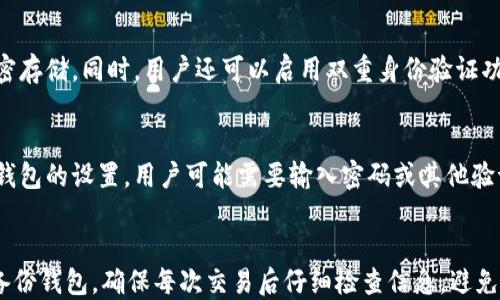 
区块链, 电子钱包, APP下载/guanjianci

引言：什么是区块链电子钱包？
区块链电子钱包是用于存储、管理和交易数字资产的软件应用程序。随着区块链技术的普及和加密货币的流行，越来越多的用户选择使用电子钱包来安全保管他们的虚拟资产。电子钱包可以分为热钱包和冷钱包。热钱包是在线的，适合日常交易；冷钱包则是离线的，更加安全，适合长期储存资产。

如何下载区块链电子钱包？
下载电子钱包APP的过程非常简单。用户可以根据自己的手机系统（iOS或Android）在相关的应用商店中搜索并下载。此外，用户也可以访问官方网站，通过扫描二维码或直接下载APK文件进行安装。在下载时，确保选择信誉良好的钱包，以保障用户的资产安全。

常见的区块链电子钱包有哪些？
市场上有很多优秀的区块链电子钱包，例如Coinbase、MetaMask、Trust Wallet等。这些钱包各具特色，支持不同的区块链资产和交易功能。用户在选择电子钱包时，可以根据自己的需求和偏好，决定使用哪个电子钱包。

使用区块链电子钱包的优势
使用电子钱包管理数字资产有诸多优势。首先，电子钱包提供了高度的安全性，尤其是冷钱包，用户的私钥不会暴露于网络中，降低了被黑客攻击的风险。其次，电子钱包使用方便，用户可以随时随地进行交易。此外，许多电子钱包还提供了便于用户管理资产的功能，支持多种数字货币，并提供实时的市场信息。

相关问题1：如何选择适合自己的区块链电子钱包？
选择电子钱包时，用户应考虑多个因素，包括安全性、用户友好程度、支持的资产种类、交易手续费等。在安全性方面，用户应选择具有良好声誉和较高安全标准的钱包，例如支持多重签名和密码保护的功能。在用户友好程度上，界面应，便于操作。此外，钱包应支持用户所需的加密货币，并考虑相应的交易费用，以免因手续费过高而影响交易的收益。

相关问题2：区块链电子钱包是如何保障安全的？
电子钱包采用了多种安全措施以保护用户的数字资产。首先，私钥的管理是最基本的安全措施，用户的私钥不应公开，以免被他人盗用。许多电子钱包使用了加密技术，将私钥加密存储。同时，用户还可以启用双重身份验证功能，增加账户的安全性。此外，冷钱包存储的私钥在离线状态下，保障了资产不受到网络攻击的威胁。

相关问题3：区块链电子钱包的交易流程是怎样的？
区块链电子钱包的交易流程相对简单。用户在进行交易之前，首先需要确保自己的钱包余额足够支付相应的费用。接着，用户需要输入收款方的地址和交易金额。然后，根据不同钱包的设置，用户可能需要输入密码或其他验证信息。确认交易信息无误后，提交交易请求，等待区块链网络确认。交易确认后，数字货币将转入对方钱包，用户的余额相应减少。

相关问题4：区块链电子钱包是否有风险？如果有，如何规避？
虽然区块链电子钱包带来了便捷的交易体验，但也存在一定的风险。用户可能面临黑客攻击、钱包损坏、丢失私钥等风险。为规避这些风险，用户应采取一些预防措施。例如，定期备份钱包，确保每次交易后仔细检查信息，避免点击不明链接或下载不明软件。同时，尽量使用冷钱包进行长期储存，以降低被盗风险。在选择电子钱包时，务必选择那些拥有良好安全记录和评价的钱包应用，以确保资产安全。
