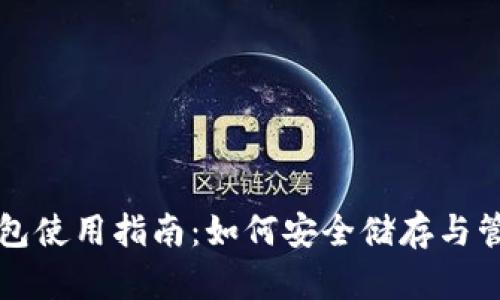 比特币冷钱包使用指南：如何安全储存与管理数字资产