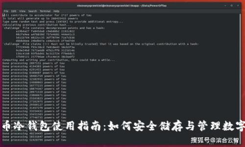 比特币冷钱包使用指南：如何安全储存与管理数字资产