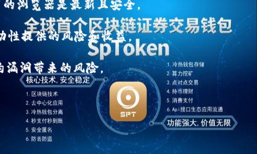 

/guanjianci

以太坊钱包交易密码的概念

以太坊（Ethereum）是一种全球知名的区块链平台，旨在支持智能合约的执行。用户在以太坊上进行资产管理、交易和其他活动时，钱包是一个至关重要的工具。以太坊钱包是存储和管理以太币（ETH）及其他基于以太坊网络的代币的数字钱包。交易密码（或称私钥、助记词）是保证用户资产安全的重要安全措施。

交易密码的种类

在以太坊的环境中，通常提到的“交易密码”可能指的是以下几种关键的安全元素：

strong1. 私钥/strong: 私钥是控制以太坊钱包中资产的唯一密钥。只要掌握了私钥，就能够对钱包中的所有资产进行交易。私钥应尽量保存在安全的地方，用户不应与他人分享。

strong2. 助记词/strong: 助记词是一种将私钥转换为易于记忆的短语，通常由12到24个随机单词组成。使用助记词的好处在于，如果用户忘记了私钥，可以通过助记词恢复钱包中的资产。

strong3. 交易密码（如钱包软件设置的密码）/strong: 有些钱包软件允许用户设置额外的交易密码，这是为了在进行交易时提供额外的安全层。如果用户需要进行一笔交易，必须输入这个密码，确保只有授权用户才能发起交易。

如何安全地管理交易密码

管理交易密码是每位以太坊用户的重要责任。以下是一些建议，帮助用户安全地管理他们的交易密码：

strong1. 定期备份/strong: 定期备份私钥和助记词，并将它们存储在安全的地方，如加密的USB驱动器，有条件的话最好使用物理介质。

strong2. 使用硬件钱包/strong: 硬件钱包是一种专门用于安全存储加密货币私钥的物理设备。硬件钱包可以将私钥与网络隔离，降低网络攻击的风险。

strong3. 不共享私钥/strong: 切记绝不与任何人分享私钥或助记词，任何拥有这些信息的人都可以完全控制你的以太坊钱包。

strong4. 启用双重验证/strong: 如果使用的以太坊钱包支持双重验证功能，务必启用。这将为您的钱包提供额外的安全防护。

常见问题解答

接下来，我们将回答与以太坊钱包交易密码相关的几个常见问题，这些问题也是许多用户在使用以太坊时遇到的：

问题1: 如果我丢失了我的交易密码，怎么办？

用户常常担心丢失交易密码，尤其是私钥和助记词，因为一旦丢失，就会失去对钱包内资产的控制权。如果您丢失了交易密码，恢复路径往往取决于您使用的钱包类型。

strong1. 使用助记词恢复/strong: 如果您有助记词，可以通过恢复过程重新生成私钥。一些流行的钱包（如MetaMask、MyEtherWallet等）都会依据助记词生成私钥和地址。进入钱包选择“恢复钱包”，根据提示输入助记词完成恢复。

strong2. 无法找回的私钥/strong: 如果没有助记词或备份的私钥，那么很遗憾，通常无法恢复钱包。以太坊是一种去中心化的技术，没有中央管理机构可以帮助您恢复资产。在这种情况下，您可能要面临失去资产的风险。

strong3. 设置安全的备份策略/strong: 为了防止这种情况的发生，强烈建议用户在创建以太坊钱包时，采取安全的备份措施。例如，可以将助记词打印出来或写在纸上，并存放在安全的地方。

问题2: 如何创建安全的以太坊钱包？

创建安全的以太坊钱包是保护您资产的首要一步。以下是一些创建安全以太坊钱包的步骤和建议：

strong1. 选择可靠的钱包提供商/strong: 首先，选择一个知名且安全的钱包提供商。许多用户选择的是硬件钱包（如Ledger或Trezor），因为它们相对更加安全。此外，综合性软件钱包（如MetaMask或Trust Wallet）也是比较流行的选择。

strong2. 创建钱包时设置强密码/strong: 在创建钱包的过程中，设置一个强而独特的密码。避免使用简单的易猜密码，并确保它有字母、数字及符号的组合，以提高安全性。

strong3. 务必记录助记词/strong: 在创建钱包后，系统通常会提供助记词。务必仔细记录并妥善保存，不要电子化存储助记词（如截图），防止黑客攻击。

strong4. 启用双重验证/strong: 如果钱包支持双重验证功能，务必启用。这样即使有人获取了您的密码，也需要额外的验证步骤才能访问账户。

strong5. 定时更新安全措施/strong: 随着安全技术的进步，定期审查和更新钱包的安全设置是非常重要的。确保始终使用最新的安全协议和措施。

问题3: 如何安全地进行以太坊交易？

安全地进行以太坊交易是确保用户资产不受损失的关键。以下是一些进行以太坊交易时需要注意的安全措施：

strong1. 确认交易地址/strong: 在进行转账之前，一定要确认接收方的以太坊地址是否准确。任何一个字符的错误都可能导致资产转移到错误的地址，造成不可逆转的损失。

strong2. 使用小额测试交易/strong: 如果是向新地址进行提交，可先尝试进行小额交易，以确保转账是否成功。在小额交易成功后再进行大额交易。

strong3. 测试网络与主网区别/strong: 在进行测试时，如果使用测试网络（如Ropsten或Rinkeby），确保了解与主网（Mainnet）的区别。在主网上进行交易确保资产安全，因为测试网的ETH没有真实价值。

strong4. 注意网络与环境/strong: 在进行交易时，确保在安全的网络环境下操作，例如避免在公共Wi-Fi下进行大额交易。在不可信的环境下捆绑使用VPN可以提高安全性。

问题4: 以太坊钱包如何与去中心化交易所（DEX）结合使用？

在以太坊生态系统中，去中心化交易所（DEX）使用户能够在没有第三方中介的情况下进行交易。结合使用以太坊钱包和DEX可以提高交易的控制权和隐私。以下是与DEX结合使用的方式：

strong1. 选择合适的DEX/strong: 选择一个用户友好的去中心化交易所，例如Uniswap或SushiSwap，并确保它有良好的声誉和流动性。

strong2. 连接钱包/strong: 访问DEX网站后，选择您的钱包类型，例如MetaMask或钱包连接器。根据提示连接您的钱包，确保使用的浏览器是最新且安全。

strong3. 增加流动性/strong: 如果您希望使用Dex提供流动性，可以在提供流动性之前将资产存入您控制的钱包中。确保理解流动性提供的风险和收益。

strong4. 警惕不明合约/strong: 在操作任何合约或进行交易时，确保仅与已经审核或有良好反馈的合约进行交互以规避智能合约漏洞带来的风险。

区块链和去中心化金融正在快速发展，因此在参与任何交易前了解所涉及的风险以及安全措施至关重要。

结束语

通过上述内容，希望用户对于以太坊钱包的交易密码有了更清晰的了解以及安全的使用指导。不断学习和谨慎操作是每位以太坊用户取得成功的关键。