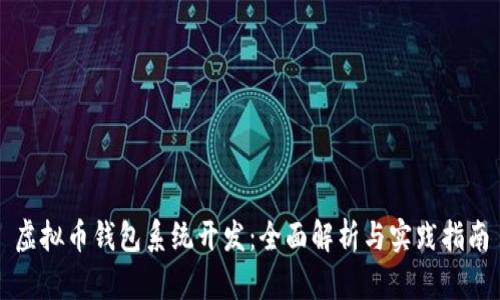 虚拟币钱包系统开发：全面解析与实践指南