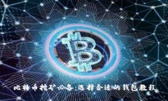 比特币挖矿必备：选择合