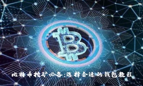 比特币挖矿必备:选择合适的钱包教程