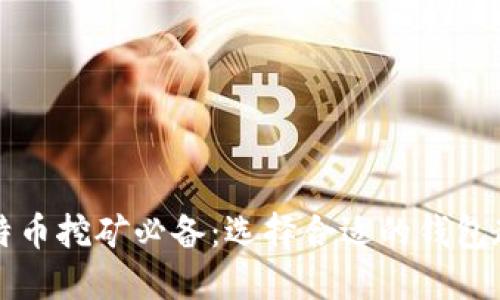 比特币挖矿必备:选择合适的钱包教程