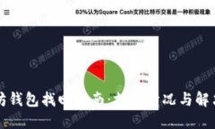 以太坊钱包找回指南：支