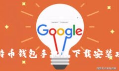 比特币钱包手机版下载安