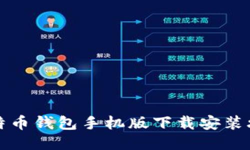 比特币钱包手机版下载安装攻略