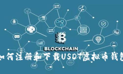 如何注册和下载USDT虚拟币钱包