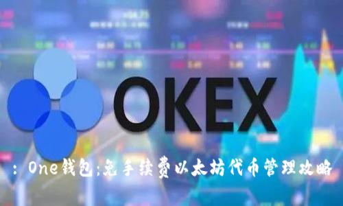 : One钱包：免手续费以太坊代币管理攻略