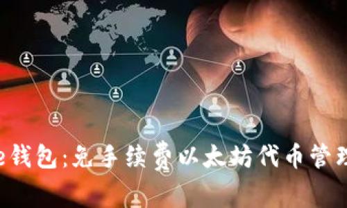 : One钱包：免手续费以太坊代币管理攻略