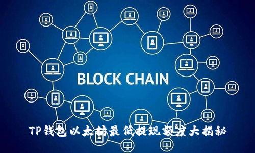 TP钱包以太坊最低提现额度大揭秘