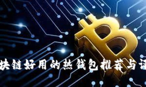 区块链好用的热钱包推荐与评测