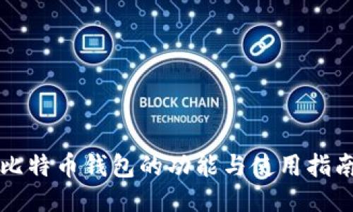 比特币钱包的功能与使用指南