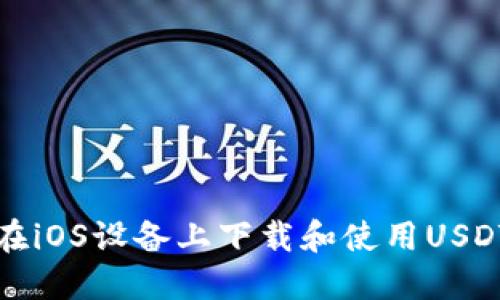 如何在iOS设备上下载和使用USDT钱包