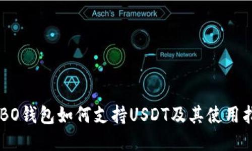 COBO钱包如何支持USDT及其使用指南