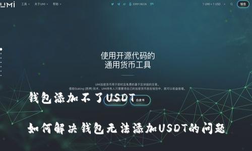 钱包添加不了USDT

如何解决钱包无法添加USDT的问题