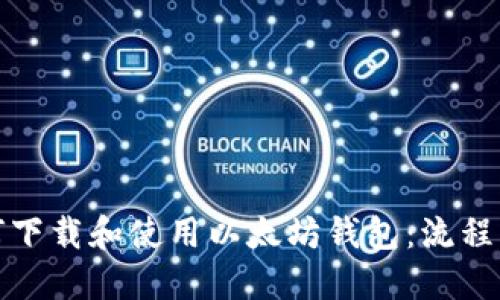 如何下载和使用以太坊钱包：流程图解