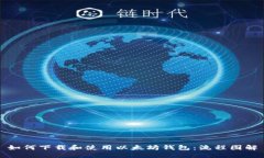 如何下载和使用以太坊钱