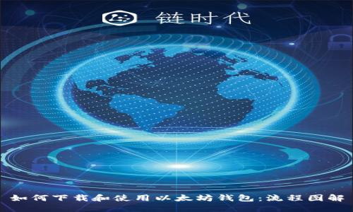 如何下载和使用以太坊钱包：流程图解