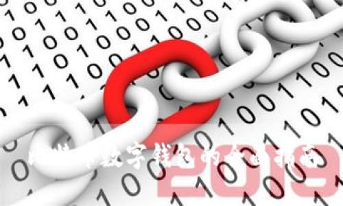 比特币数字钱包的全面指南