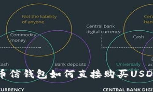 币信钱包如何直接购买USDT