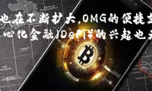    OMG与以太坊钱包的关系及其重要性  / 
 guanjianci  OMG, 以太坊钱包, 加密货币  /guanjianci 

在加密货币的生态系统中，OMG（OmiseGO）和以太坊（Ethereum）分别占据了重要的位置。OMG是一种基于以太坊区块链的代币，旨在通过提供一种高效的支付解决方案，促进数字资产的流动性。而以太坊钱包则是存储、发送和接收以太坊及其代币（例如OMG）所必需的工具。在本文中，我们将探讨OMG与以太坊钱包的关系，以及它们如何共同促进数字货币的使用和发展。

OMG简介
OMG，即OmiseGO，是一种以太坊区块链上的代币，旨在解决传统金融系统的限制，提供无缝的跨链资产转移。OmiseGO不仅限于加密货币交易，还希望成为消费者和商家之间的桥梁，创造一个去中心化的电子支付平台。它的核心思想是，任何个人都可以在没有中介的情况下，直接进行交易。

以太坊钱包概述
以太坊钱包是一种用于存储、管理以太坊及其所有代币（如OMG）的软件或硬件工具。以太坊钱包允许用户进行交易、检查余额、和管理他们的私钥。钱包大致可分为两类：热钱包和冷钱包，热钱包通常在线，适合快速交易，而冷钱包则离线存储，更加安全。

OMG与以太坊钱包的互动
OMG与以太坊钱包之间的关系非常密切。由于OMG是基于以太坊区块链的代币，用户需要以太坊钱包来存储和管理OMG代币。用户可以通过以太坊钱包将OMG代币发送给其他人，或在支持的交易所上进行交易。此外，以太坊钱包的安全性和易用性直接影响到OMG的使用体验。

OMG的应用场景
OMG的应用场景非常广泛，包括支付、转账、跨境交易等。由于OMG旨在降低交易成本并提高效率，因此在实际应用中，特别是在东南亚市场，OMG被广泛用于小额支付和快速转账。通过集成以太坊钱包，用户可以更加方便地管理和使用OMG代币。

以太坊钱包的选择与安全性
在选择以太坊钱包时，用户应考虑其安全性、易用性和支持的代币类型等因素。目前市面上有许多种以太坊钱包，包括硬件钱包、软件钱包、移动钱包等，每种钱包都有其优缺点。了解每种钱包的安全措施对于保护用户的数字资产至关重要。

相关问题探讨
问题一：OMG是如何促进以太坊生态的发展？
OMG的发展能够促进以太坊生态系统变得更加繁荣。其作为一种基于以太坊的项目，旨在实现去中心化的支付平台，使得以太坊不仅限于智能合约和加密货币交易，还能扩展到日常的电商支付场景中。因此，OMG为以太坊生态引入了更多的商业用途。
OMG的成功依赖于以太坊的技术支持，它利用以太坊的区块链技术来保证交易的安全性与透明性。在不久的将来，OMG可能会与更多的商家和金融机构合作，进一步拓展其市场应用。这种合作将使得用户的使用体验更加顺畅，也加强了其他基于以太坊的项目的认可度和影响力。

问题二：以太坊钱包的安全措施有哪些？
以太坊钱包的安全性是用户最为关心的问题之一。确保钱包的安全措施是保护用户资产的关键。首先，用户应选择信誉良好的钱包服务提供商。同时，硬件钱包通常被认为是最安全的选择，因为它们离线存储私钥，大大降低了被黑客攻击的风险。其次，对于软件钱包，用户应启用双重认证功能，加密他们的钱包数据，并定期备份钱包信息，以防数据丢失。
在使用以太坊钱包的过程中，用户还需要警惕网络钓鱼攻击。这类攻击通常通过伪造网站或邮件，诱使用户泄露私人信息或私钥。因此，检测并确保自己访问的是真正的官方网站，是保障安全的另一重要措施。

问题三：OMG和以太坊钱包的技术如何相互支持？
OMG的技术架构和以太坊钱包之间的关系密切。OMG利用以太坊的智能合约功能来实现去中心化支付，其运行机制依赖于以太坊网络的安全与稳定。以太坊钱包则为OMG提供了一个用户友好的界面，使得用户可以方便地管理和使用OMG代币。
具体来说，OMG在以太坊平台上运行，其代币操作、交易和验证都是通过以太坊的智能合约实现的。用户通过以太坊钱包发起交易，OMG的智能合约则负责处理交易逻辑。这种技术结合使得以太坊钱包不仅支持以太坊主网的ETH，还能支持基于以太坊的各种代币，包括OMG，提供了更高的灵活性及适用性。

问题四：未来OMG和以太坊钱包的发展趋势是什么？
未来OMG和以太坊钱包的发展趋势将会受到多方面的因素影响，包括市场需求、技术进步、政策法规等。首先，从市场需求来看，随着区块链技术的普及，数字货币的用户基础也在不断扩大。OMG的便捷支付功能将使其在加密货币市场上更受欢迎。 
其次，技术上，随着以太坊2.0的推出，网络的扩展性和安全性将大大提升。OMG和以太坊钱包可以利用这一变化，提供更快、更便宜的交易服务，进而吸引更多用户。此外，去中心化金融（DeFi）的兴起也为OMG提供了新的机会，进一步拓展其应用场景与使用价值。

总的来说，通过本文的深入探讨，我们可以看到OMG与以太坊钱包之间的紧密关系。它们共同推动了数字资产的流动性和使用效率，为未来的金融体系带来了全新的可能性。