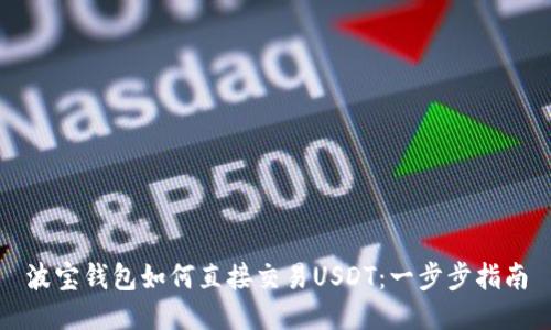 波宝钱包如何直接交易USDT：一步步指南