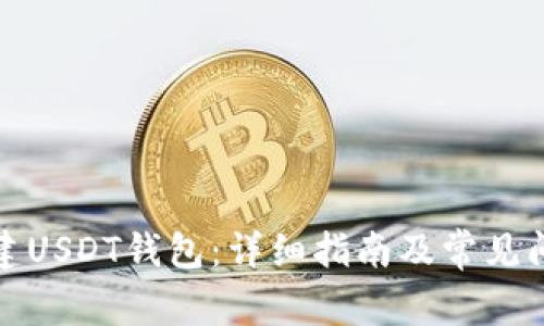 如何创建USDT钱包：详细指南及常见问题解答