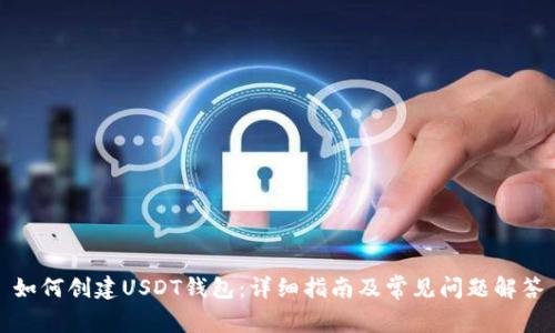 如何创建USDT钱包：详细指南及常见问题解答