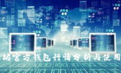 以太坊官方钱包行情分析