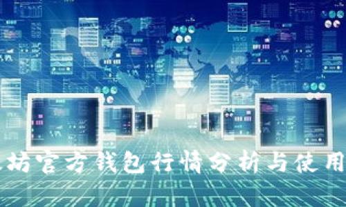 以太坊官方钱包行情分析与使用指南