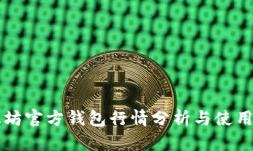 以太坊官方钱包行情分析与使用指南
