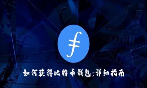 如何获得比特币钱包：详细指南