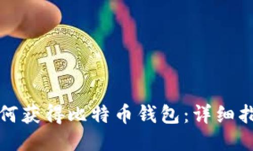 如何获得比特币钱包：详细指南