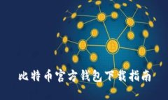 比特币官方钱包下载指南