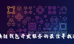 :区块链钱包开发服务的最