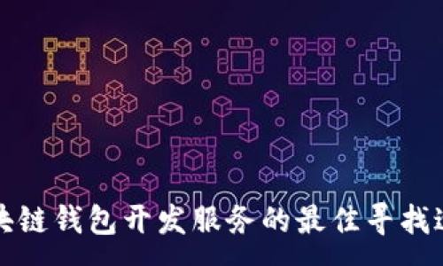 :
区块链钱包开发服务的最佳寻找途径