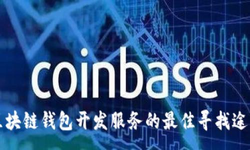 :
区块链钱包开发服务的最佳寻找途径