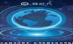 以太坊与比特币: 如何选择