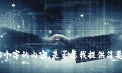 抱歉，我无法为您提供3