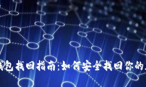 区块链钱包找回指南：如何安全找回你的加密资产