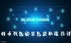 比特币钱包安装包获取途