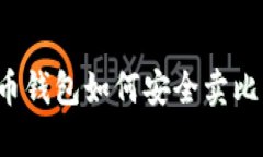 比特币钱包如何安全卖比