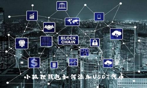 小狐狸钱包如何添加USDT代币