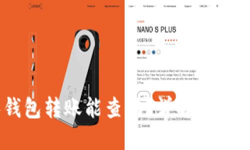 USDT私人钱包转账能查吗？详解隐私性与透明性