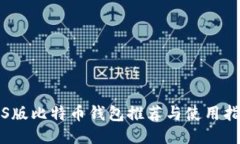 iOS版比特币钱包推荐与使