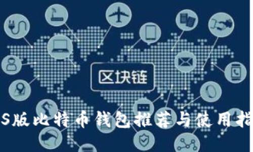 iOS版比特币钱包推荐与使用指南