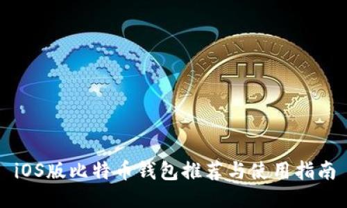 iOS版比特币钱包推荐与使用指南