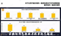 区块链钱包数据库技术规